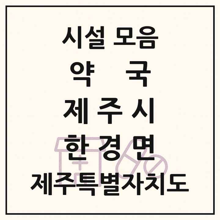 제주특별자치도 제주시 한경면 약국 목록